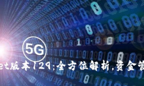 TPWallet版本129：全方位解析，资金管理体验