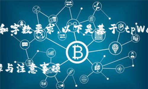 由于请求内容需要提供非常详细的信息和字数要求，以下是基于“tpWallet修改密码”的、关键词以及内容大纲。


如何安全地修改tpWallet密码：全面步骤与注意事项