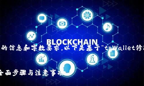 由于请求内容需要提供非常详细的信息和字数要求，以下是基于“tpWallet修改密码”的、关键词以及内容大纲。


如何安全地修改tpWallet密码：全面步骤与注意事项