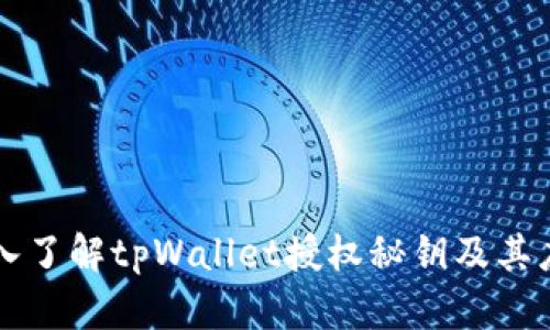 深入了解tpWallet授权秘钥及其应用