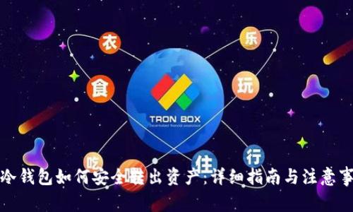 tp冷钱包如何安全转出资产：详细指南与注意事项