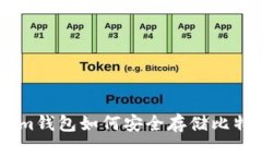 Token.im钱包如何安全存储比特币私钥