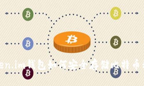 Token.im钱包如何安全存储比特币私钥