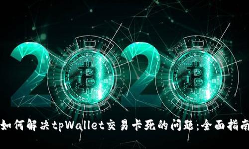 如何解决tpWallet交易卡死的问题：全面指南