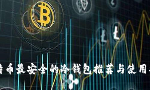 比特币最安全的冷钱包推荐与使用指南
