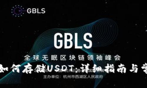 优质TP钱包如何存储USDT：详细指南与常见问题解答