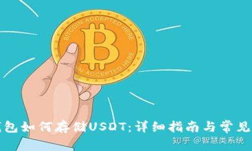 优质TP钱包如何存储USDT：详细指南与常见问题解答