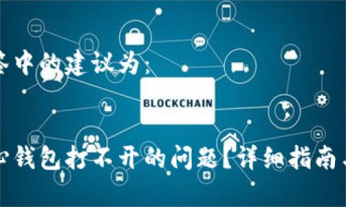 biao ti/biao ti标签中的建议为:
如何解决比特币核心钱包打不开的问题?详细指南与常见故障排除技巧