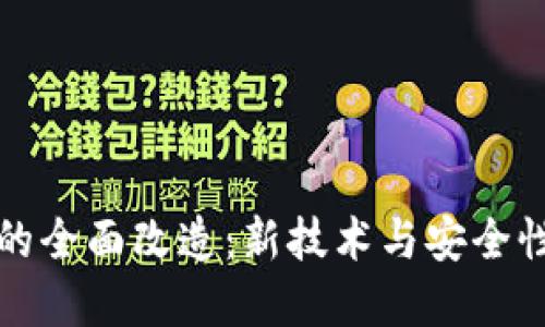 区块链钱包的全面改造：新技术与安全性的完美结合