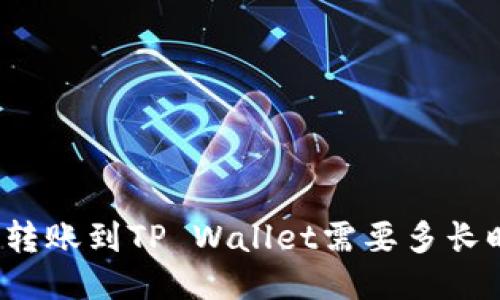 欧易转账到TP Wallet需要多长时间？
