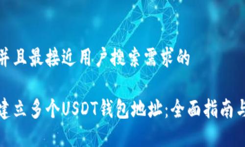 思考一个并且最接近用户搜索需求的

如何轻松建立多个USDT钱包地址：全面指南与实用技巧