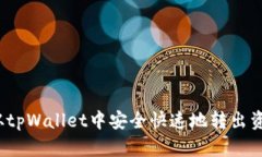 如何从tpWallet中安全快速地转出资金池？