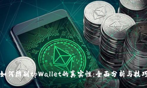 如何辨别tpWallet的真实性：全面分析与技巧