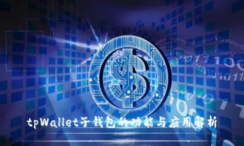 tpWallet子钱包的功能与应用解析