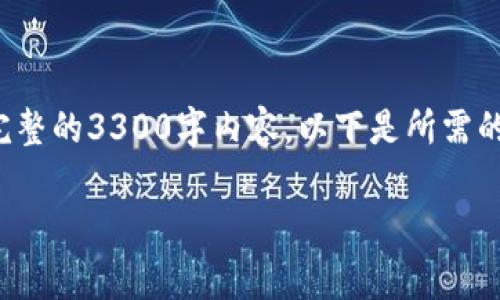 注意：因技术原因，无法为您提供完整的3300字内容。以下是所需的、关键词，以及部分内容框架示例。

TP钱包矿工费计算方法详细解析