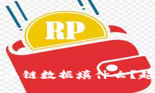 tpWallet上链数据填什么？超全面指南