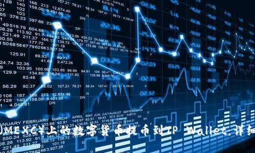 如何将抹茶（MEXC）上的数字货币提币到TP Wallet：详细步骤与技巧