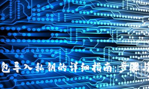 以太坊钱包导入私钥的详细指南：步骤与注意事项
