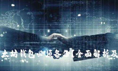 为什么以太坊钱包必须备份？全面解析及安全建议