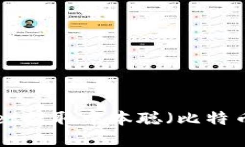 如何使用tpWallet提取中本聪（比特币）：详细视频教程