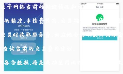    如何选择安全可靠的比特币免费钱包？ / 

 guanjianci  比特币钱包, 免费比特币钱包, 安全比特币钱包 /guanjianci 

在过去的十年里，比特币逐渐成为一种日益流行的数字资产，吸引了全球无数人投资和交易。随着比特币的普及，如何选择一个安全可靠且免费的比特币钱包也成为了用户关注的焦点。本文将深入探讨比特币免费钱包的各种类型、安全性、使用方式以及市场上的一些热门选择，帮助用户做出明智的决策。

### 比特币钱包的类型

比特币钱包主要分为以下几种类型：

1. **热钱包**：
    热钱包是指直接通过互联网连接的比特币钱包。它方便用户随时随地访问自己的比特币，并进行发送和接收。热钱包通常分为网页版钱包、手机钱包和桌面钱包。
    ul
        li网页版钱包：这些钱包可以通过浏览器访问，方便快捷，但安全性通常较低。/li
        li手机钱包：移动设备上的应用程序，便于随时进行支付和交易，但需要谨慎选择，相对容易受到黑客攻击。/li
        li桌面钱包：安装在个人计算机上的软件，相对安全，但如果未能妥善保管，可能导致丢失资产。/li
    /ul

2. **冷钱包**：
    冷钱包是脱离互联网的比特币钱包，用于提高安全性。常见的冷钱包包括硬件钱包和纸钱包。
    ul
        li硬件钱包：专门用于存储加密货币的物理设备，提供高安全性，但购买成本较高。/li
        li纸钱包：将比特币的私钥和公钥印刷在纸上，完全离线，最安全但使用不便。/li
    /ul

### 如何选择一个免费比特币钱包？

在选择比特币免费钱包时，应考虑多个因素：

1. **安全性**：
    安全性是选择钱包的首要因素。确保所选钱包具备双重验证、加密技术、以及良好的安全历史。应避免使用曾经出现过大规模安全漏洞的钱包。

2. **用户体验**：
    钱包的界面应友好，方便用户操作，尤其是对于初学者。良好的用户体验可以提高使用的愉悦感。

3. **客户支持**：
    查看钱包提供的客户支持服务，包括帮助文档、在线聊天和电子邮件支持等，以便在问题出现时能够迅速得到解决。

4. **社区反馈**：
    用户的评价和反馈可以反映出钱包的真实使用情况。关注社交媒体和论坛上的评论，可以更好地了解钱包的优缺点。

### 热门比特币钱包推荐

以下是一些市场上广受欢迎的比特币免费钱包：

1. **Blockchain Wallet**：
    Blockchain Wallet 是一款老牌的比特币钱包，界面简洁，支持多种语言。拥有良好的口碑和强大的安全性，支持备份和恢复功能，用户可以轻松控制自己的比特币。

2. **Exodus Wallet**：
    Exodus 是一款支持多种加密货币的钱包，用户界面设计优雅，操作简单。它提供24/7的客户支持，并且适用于桌面和移动设备。

3. **Coinbase Wallet**：
    Coinbase 是一个交易平台，它的电子钱包也相当受欢迎。用户不仅可以在此存储比特币，还能方便地进行交易。Coinbase 的安全措施非常到位，适合新手用户。

### 常见问题解答

#### 问题一：比特币钱包安全吗？

比特币钱包的安全性解析

比特币钱包的安全性取决于多种因素，包括钱包的类型、用户的使用习惯以及钱包提供的安全保护措施。

首先，冷钱包相较于热钱包更安全，因为冷钱包不与互联网连接，极大减少了遭受黑客攻击的风险。硬件钱包和纸钱包特别受欢迎，因为它们可以完全脱离网络环境。对于长期存储比特币资产的用户，冷钱包是更好的选择。

其次，选择钱包时应关注其安全功能，例如双重身份验证（2FA）、多签名设置以及数据加密等。确保您的钱包具备这些功能，能够为您的资产提供额外的保护。

最后，用户也需时刻保持警惕。定期更新软件，避免在公共Wi-Fi下进行交易，不要向任何请求您私钥的邮件或网站提供信息，务必保管好自己的账户信息，不要轻信陌生人。

#### 问题二：如何安全地备份我的比特币钱包？

比特币钱包的备份方法指南

备份是保护比特币钱包的重要措施，用户需要定期生成钱包的备份文件，确保在意外情况下能够恢复资产。

在热钱包中，通常可以在设置选项里找到备份功能。大多数钱包都允许用户生成助记词或私钥，建议将此信息保存在安全的地方。不要将助记词或私钥存储在电脑或手机中，以免被黑客窃取。

对于冷钱包，尤其是硬件钱包，厂商一般会提供备份的说明书。用户可以创建一个恢复种子，这是一组英文单词，用于在设备丢失或损坏时恢复钱包。务必将这些单词写下来并妥善保存。

建议用户定期检查备份的完整性，确认能够成功恢复钱包信息。对于大额资产，最好考虑多地点备份，以降低风险。

#### 问题三：比特币如何从钱包转移？

比特币转移的操作流程

比特币的转移过程相对简单，但用户在操作时仍需谨慎，以确保资产安全。

首先，打开您的比特币钱包，进入转账或发送页面。在此页面中，您需要输入接收方的比特币地址以及转账金额。务必仔细核对接收地址，确保准确无误。任何拼写错误都可能导致资金丢失。

接下来，可以选择添加交易备注，虽然这并不是必需的，但便于在日后回顾交易记录时进行管理。确认所有信息无误后，点击发送，系统会生成交易记录，并要求您输入密码或进行双重身份验证以确认交易。

在完成交易的同时，建议用户根据钱包的查看功能检查交易状态。比特币网络会对每笔交易进行确认，确认需要的时间视网络拥堵情况而定，通常从几分钟到几小时不等。

#### 问题四：如果丢失比特币钱包怎么办？

丢失比特币钱包后的补救措施

如果不幸丢失比特币钱包，补救措施将取决于您使用的钱包类型及是否已进行备份。

对于热钱包，您可能只需要通过已保存的用户名和密码重新登录账户。如果您已启用双重身份验证，则需要使用相应的身份验证方式。

对于冷钱包，如果您已经将私钥或助记词备份在安全的地方，您可以使用这些信息在其他设备上恢复钱包，确保您的比特币不会丢失。

如果丢失了硬件钱包但有助记词，那么您可以通过另一款支持恢复式的硬件钱包来恢复您的资产。确保在恢复时遵循正确的步骤，尤其是在输入助记词时，必须严格按照顺序和拼写。

然而，如果您既没有备份也没有其他恢复手段，那么很不幸，您可能无法找回丢失的资产。这就是为什么定期备份和妥善保管信息至关重要的原因。

#### 问题五：比特币钱包的使用手续费如何？

比特币钱包交易手续费的解析

在使用比特币钱包进行交易时，一般会产生交易手续费。这些费用是网络确认交易的成本，通常由矿工收取。手续费的高低主要取决于网络当前的拥堵情况和交易的优先级。

用户在选择钱包时，需注意不同钱包收取的手续费有所不同。有些钱包允许用户自定义手续费，用户可以根据急需速度设置手续费的额度。手续费较高，交易确认速度通常较快，反之则需要较长时间。

此外，部分交易所或钱包可能会收取一定的固定费用，用户在进行交易前应留意这些费用的具体说明。例如，某些平台可能在完成交易时收取服务费，相应地会影响最终到账金额。

为了合理掌控交易成本，用户可以选择在网络请求较低峰时进行交易，以减少手续费。此外，定期关注网络状况，可以通过相关网站查询当前的交易费用建议。

总结来看，了解比特币免费钱包的基本知识可以帮助用户更好地选择合适的工具来保险存储和便捷交易。始终关注安全问题，定期备份数据，将是成功使用比特币的重要保障。