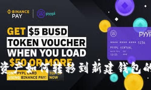 br
tpWallet资产如何转移到新建钱包的完整指南