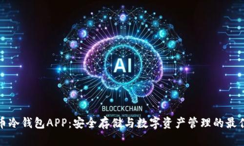 比特币冷钱包APP：安全存储与数字资产管理的最佳选择