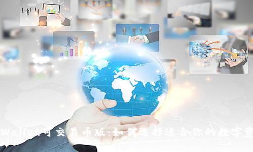 全面分析tpWallet可交易币版：如何选择适合你的数字资产交易平台