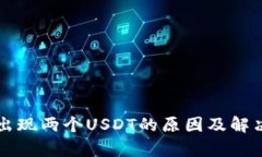 tpWallet出现两个USDT的原因及解决方法详解