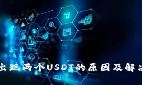 tpWallet出现两个USDT的原因及解决方法详解