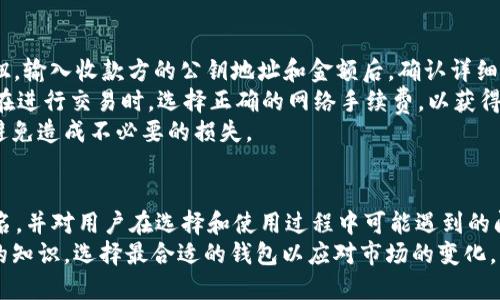   2023年最受欢迎的区块链钱包前100名：全面评测与使用指南 / 

 guanjianci 区块链钱包, 加密货币, 数字资产 /guanjianci 

一、引言
随着区块链技术的普及和加密货币市场的发展，越来越多的人开始接触和使用区块链钱包。区块链钱包不仅是存储和管理数字资产的工具，更是用户与区块链生态系统互动的桥梁。本文将为您详细介绍2023年最受欢迎的区块链钱包前100名，并深入分析它们的特点、优缺点以及适用场景。

二、区块链钱包的分类
在深入介绍前100名区块链钱包之前，我们首先需要了解区块链钱包的基本分类。区块链钱包通常分为以下几类：
1. 热钱包：热钱包是指在线连接互联网的钱包，具有较高的便捷性。用户可以随时随地对其数字资产进行管理。常见的热钱包包括网页钱包和移动应用，但相应地，热钱包的安全性相对较低。
2. 冷钱包：冷钱包是离线钱包，存储在没有网络连接的设备或纸上。由于其与互联网的隔离，冷钱包的安全性较高，适合长期存储数字资产。常见的冷钱包包括硬件钱包和纸钱包。
3. 多签钱包：多签钱包需要多于一个用户的批准才能完成交易。它的安全性更高，因为即使某一个密钥被盗，黑客也无法进行交易。
通过对区块链钱包的分类，用户可以根据个人需求选择合适的数字资产管理工具。

三、2023年区块链钱包的排名标准
在评估2023年区块链钱包的排名时，我们综合考虑了多个因素，包括功能、用户界面、安全性、兼容性和用户评价等。以下是排序的主要标准：
1. 功能性：钱包提供的功能越丰富，用户体验越好。例如，是否支持多种加密货币、是否提供交易所功能等。
2. 用户界面：用户友好的界面能够提升用户的使用体验，特别是新手用户对于复杂操作的接受程度。
3. 安全性：钱包的安全性至关重要，特别是在涉及资金的地方。钱包是否支持两步验证、密钥管理是否做到位等都是评估安全性的重要参数。
4. 兼容性：钱包的兼容性决定了用户能否方便地使用各种区块链和加密货币，也关系到它的未来发展潜力。
5. 用户评价：用户的反馈和评价是非常直观的使用体验，好的口碑往往意味着钱包产品的稳定和可靠。

四、2023年区块链钱包前100名详解
在本节中，我们将介绍2023年最受欢迎的区块链钱包，包括它们的基本功能、优缺点和适用场景等内容。以下是部分排名靠前的钱包：
1. **MetaMask**：作为以太坊生态系统的重要钱包，MetaMask支持以太坊及其代币的存储与管理，同时提供了去中心化应用的访问功能，受到开发者和用户的广泛欢迎。
2. **Trust Wallet**：这是一个移动端钱包，支持多种加密货币及代币，界面友好，提供了良好的安全性，是很多新手用户的首选。
3. **Ledger Nano X**：作为硬件钱包的佼佼者，Ledger Nano X提供最高的安全性，适合长期持有者。其优缺点是较为高昂的价格，但为用户提供了出色的资产保护。
4. **Exodus**：以用户友好的界面和良好的功能性闻名，支持多种加密货币，兼容桌面和移动设备，是新手可以优先考虑的选择。
5. **Coinbase Wallet**：作为知名交易所的衍生产品，Coinbase Wallet的用户体验极佳，并与交易所相互联通，提供方便的交易体验。
接下来，我们将详细分析每一个钱包的特点以及适合的用户群体，确保您能够选择最符合自身需求的钱包。

五、用户常见问题解答

1. 怎样选择合适的区块链钱包？
选择合适的区块链钱包取决于多个因素：首先，您需要明确自己的需求，如果您是短期交易者，热钱包或交易所钱包可能更适合您，因为它们便捷且容易操作；如果您是长期投资者，冷钱包则是更好的选择，尤其是硬件钱包，能够极大增强资产安全性。
其次，考虑到安全性，尽量选择那些有良好声誉和用户评价的钱包。购买硬件钱包时，建议选择官方渠道进行购买，避免二次市场可能带来的安全隐患。
此外，功能性也影响了您的选择。例如，如果您需要对非同质化代币（NFT）进行管理，确保选购的钱包支持这项功能。
最后，用户界面也是不能忽视的因素，特别是对于新手用户，选择一个界面友好、易于操作的钱包将大大降低上手难度。

2. 区块链钱包是否安全？
区块链钱包的安全性在很大程度上取决于所选钱包的类型和用户的使用习惯。热钱包由于在线操作，相对较容易受到网络攻击，因此用户需要采取额外的安全措施，例如开启两步验证、定期更改密码等。
而冷钱包（如硬件钱包和纸钱包）的安全性通常要高得多，因为它们在未连接网络时存储密钥，实际上可以抵御大多数在线攻击。然而，冷钱包的使用也自带挑战，例如丢失设备或纸钱包可能导致无法取回资产。
用户在使用钱包时，应定期备份钱包信息，并确保选择有良好声誉、历史安全事件较少的钱包进行资产存储。最终，强化个人的安全意识也是保证数字资产安全不可或缺的因素。

3. 如何保障我的区块链钱包数据不丢失？
保障区块链钱包数据不丢失的关键是确保您的密钥和助记词得到安全地保存。无论是热钱包还是冷钱包，用户都应当定期备份信息，尤其是助记词。助记词是您的私钥的备份，初次创建钱包时应立即抄写并妥善存放，避免被他人获取。
此外，若使用硬件钱包，应确保钱包设备本身安全，避免攻击者通过物理方式盗取资产。在不使用钱包时，将其存放在安全的地方，并避免与互联网连接。
对于热钱包用户而言，尽量避免分享您的助记词或者登录信息，定期检查钱包的安全设置，确保账户安全。

4. 我可以在手机上使用区块链钱包吗？
是的，区块链钱包的许多应用程序为移动设备提供了下载支持，用户可通过手机操作钱包。一些流行的区块链钱包，如Trust Wallet和Exodus，均提供手机应用，用户可以轻松进行资金管理和交易。
然而，使用手机钱包时，用户需要特别注意安全性问题。手机受到病毒和黑客攻击的风险相对较高，建议用户定期更新手机的操作系统和应用程序，以防止安全漏洞。
另外，开启两步验证，定期检查钱包的交易记录和账户安全，确保在进行操作时网络安全。若需要长期存储资产，更推荐使用冷钱包进行备份。

5. 在区块链钱包中如何进行交易？
在区块链钱包中进行交易的步骤一般如下：首先，确保您的钱包中已充足的资金，然后在钱包应用中寻找“发送”或“转账”的按钮。输入收款方的公钥地址和金额后，确认详细信息无误；一切确认后进行交易。通常，这时需要输入密码或进行其他安全验证。
交易的处理时间与网络的拥堵情况相关，通常在几分钟到几个小时不等，交易确认后额外信息会更新到您的钱包余额。请确保在进行交易时，选择正确的网络手续费，以获得更快的确认速度。
在这个过程中，用户需要保持对交易信息的关注，避开被诈骗的风险。任何求助于他人提供的收款地址或金额，皆需谨慎处理，避免造成不必要的损失。

六、总结与展望
随着区块链技术的不断发展，区块链钱包的种类和功能也在不断丰富。本文详细介绍了2023年最受欢迎的区块链钱包前100名，并对用户在选择和使用过程中可能遇到的问题进行了深入分析。了解各种区块链钱包的特点、优缺点后，用户可以更好地管理自己的数字资产，保障资产的安全与便捷性。
未来，随着技术的不断进步，区块链钱包将会在功能、安全性和用户体验等方面不断。用户应时刻关注行业动态，随时更新自己的知识，选择最合适的钱包以应对市场的变化。