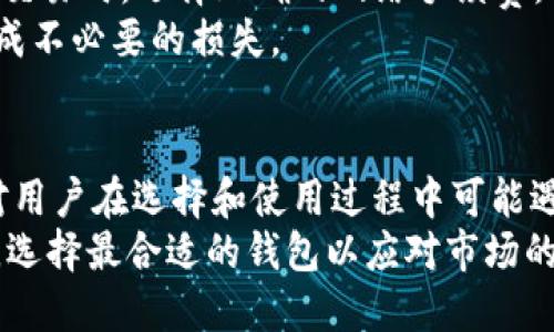   2023年最受欢迎的区块链钱包前100名：全面评测与使用指南 / 

 guanjianci 区块链钱包, 加密货币, 数字资产 /guanjianci 

一、引言
随着区块链技术的普及和加密货币市场的发展，越来越多的人开始接触和使用区块链钱包。区块链钱包不仅是存储和管理数字资产的工具，更是用户与区块链生态系统互动的桥梁。本文将为您详细介绍2023年最受欢迎的区块链钱包前100名，并深入分析它们的特点、优缺点以及适用场景。

二、区块链钱包的分类
在深入介绍前100名区块链钱包之前，我们首先需要了解区块链钱包的基本分类。区块链钱包通常分为以下几类：
1. 热钱包：热钱包是指在线连接互联网的钱包，具有较高的便捷性。用户可以随时随地对其数字资产进行管理。常见的热钱包包括网页钱包和移动应用，但相应地，热钱包的安全性相对较低。
2. 冷钱包：冷钱包是离线钱包，存储在没有网络连接的设备或纸上。由于其与互联网的隔离，冷钱包的安全性较高，适合长期存储数字资产。常见的冷钱包包括硬件钱包和纸钱包。
3. 多签钱包：多签钱包需要多于一个用户的批准才能完成交易。它的安全性更高，因为即使某一个密钥被盗，黑客也无法进行交易。
通过对区块链钱包的分类，用户可以根据个人需求选择合适的数字资产管理工具。

三、2023年区块链钱包的排名标准
在评估2023年区块链钱包的排名时，我们综合考虑了多个因素，包括功能、用户界面、安全性、兼容性和用户评价等。以下是排序的主要标准：
1. 功能性：钱包提供的功能越丰富，用户体验越好。例如，是否支持多种加密货币、是否提供交易所功能等。
2. 用户界面：用户友好的界面能够提升用户的使用体验，特别是新手用户对于复杂操作的接受程度。
3. 安全性：钱包的安全性至关重要，特别是在涉及资金的地方。钱包是否支持两步验证、密钥管理是否做到位等都是评估安全性的重要参数。
4. 兼容性：钱包的兼容性决定了用户能否方便地使用各种区块链和加密货币，也关系到它的未来发展潜力。
5. 用户评价：用户的反馈和评价是非常直观的使用体验，好的口碑往往意味着钱包产品的稳定和可靠。

四、2023年区块链钱包前100名详解
在本节中，我们将介绍2023年最受欢迎的区块链钱包，包括它们的基本功能、优缺点和适用场景等内容。以下是部分排名靠前的钱包：
1. **MetaMask**：作为以太坊生态系统的重要钱包，MetaMask支持以太坊及其代币的存储与管理，同时提供了去中心化应用的访问功能，受到开发者和用户的广泛欢迎。
2. **Trust Wallet**：这是一个移动端钱包，支持多种加密货币及代币，界面友好，提供了良好的安全性，是很多新手用户的首选。
3. **Ledger Nano X**：作为硬件钱包的佼佼者，Ledger Nano X提供最高的安全性，适合长期持有者。其优缺点是较为高昂的价格，但为用户提供了出色的资产保护。
4. **Exodus**：以用户友好的界面和良好的功能性闻名，支持多种加密货币，兼容桌面和移动设备，是新手可以优先考虑的选择。
5. **Coinbase Wallet**：作为知名交易所的衍生产品，Coinbase Wallet的用户体验极佳，并与交易所相互联通，提供方便的交易体验。
接下来，我们将详细分析每一个钱包的特点以及适合的用户群体，确保您能够选择最符合自身需求的钱包。

五、用户常见问题解答

1. 怎样选择合适的区块链钱包？
选择合适的区块链钱包取决于多个因素：首先，您需要明确自己的需求，如果您是短期交易者，热钱包或交易所钱包可能更适合您，因为它们便捷且容易操作；如果您是长期投资者，冷钱包则是更好的选择，尤其是硬件钱包，能够极大增强资产安全性。
其次，考虑到安全性，尽量选择那些有良好声誉和用户评价的钱包。购买硬件钱包时，建议选择官方渠道进行购买，避免二次市场可能带来的安全隐患。
此外，功能性也影响了您的选择。例如，如果您需要对非同质化代币（NFT）进行管理，确保选购的钱包支持这项功能。
最后，用户界面也是不能忽视的因素，特别是对于新手用户，选择一个界面友好、易于操作的钱包将大大降低上手难度。

2. 区块链钱包是否安全？
区块链钱包的安全性在很大程度上取决于所选钱包的类型和用户的使用习惯。热钱包由于在线操作，相对较容易受到网络攻击，因此用户需要采取额外的安全措施，例如开启两步验证、定期更改密码等。
而冷钱包（如硬件钱包和纸钱包）的安全性通常要高得多，因为它们在未连接网络时存储密钥，实际上可以抵御大多数在线攻击。然而，冷钱包的使用也自带挑战，例如丢失设备或纸钱包可能导致无法取回资产。
用户在使用钱包时，应定期备份钱包信息，并确保选择有良好声誉、历史安全事件较少的钱包进行资产存储。最终，强化个人的安全意识也是保证数字资产安全不可或缺的因素。

3. 如何保障我的区块链钱包数据不丢失？
保障区块链钱包数据不丢失的关键是确保您的密钥和助记词得到安全地保存。无论是热钱包还是冷钱包，用户都应当定期备份信息，尤其是助记词。助记词是您的私钥的备份，初次创建钱包时应立即抄写并妥善存放，避免被他人获取。
此外，若使用硬件钱包，应确保钱包设备本身安全，避免攻击者通过物理方式盗取资产。在不使用钱包时，将其存放在安全的地方，并避免与互联网连接。
对于热钱包用户而言，尽量避免分享您的助记词或者登录信息，定期检查钱包的安全设置，确保账户安全。

4. 我可以在手机上使用区块链钱包吗？
是的，区块链钱包的许多应用程序为移动设备提供了下载支持，用户可通过手机操作钱包。一些流行的区块链钱包，如Trust Wallet和Exodus，均提供手机应用，用户可以轻松进行资金管理和交易。
然而，使用手机钱包时，用户需要特别注意安全性问题。手机受到病毒和黑客攻击的风险相对较高，建议用户定期更新手机的操作系统和应用程序，以防止安全漏洞。
另外，开启两步验证，定期检查钱包的交易记录和账户安全，确保在进行操作时网络安全。若需要长期存储资产，更推荐使用冷钱包进行备份。

5. 在区块链钱包中如何进行交易？
在区块链钱包中进行交易的步骤一般如下：首先，确保您的钱包中已充足的资金，然后在钱包应用中寻找“发送”或“转账”的按钮。输入收款方的公钥地址和金额后，确认详细信息无误；一切确认后进行交易。通常，这时需要输入密码或进行其他安全验证。
交易的处理时间与网络的拥堵情况相关，通常在几分钟到几个小时不等，交易确认后额外信息会更新到您的钱包余额。请确保在进行交易时，选择正确的网络手续费，以获得更快的确认速度。
在这个过程中，用户需要保持对交易信息的关注，避开被诈骗的风险。任何求助于他人提供的收款地址或金额，皆需谨慎处理，避免造成不必要的损失。

六、总结与展望
随着区块链技术的不断发展，区块链钱包的种类和功能也在不断丰富。本文详细介绍了2023年最受欢迎的区块链钱包前100名，并对用户在选择和使用过程中可能遇到的问题进行了深入分析。了解各种区块链钱包的特点、优缺点后，用户可以更好地管理自己的数字资产，保障资产的安全与便捷性。
未来，随着技术的不断进步，区块链钱包将会在功能、安全性和用户体验等方面不断。用户应时刻关注行业动态，随时更新自己的知识，选择最合适的钱包以应对市场的变化。