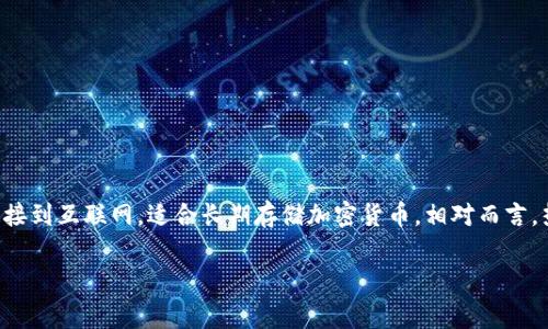 冷钱包是一种安全性较高的加密货币钱包，通常不直接连接到互联网，适合长期存储加密货币。相对而言，热钱包则是随时可以访问互联网的，因此更方便进行交易。

### TP和IM冷钱包：深入探讨加密货币存储安全