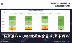 如何在tpWallet购买加密货币：新手指南