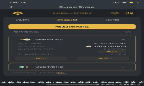 : 区块链钱包优势与挑选指南：如何选择最适合的数字资产存储解决方案