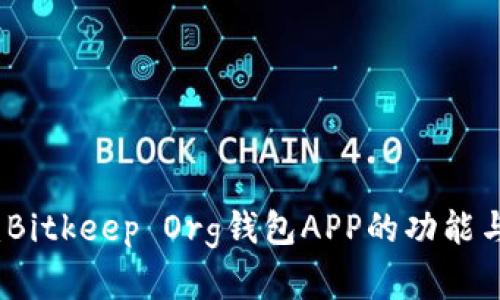 完整评测：Bitkeep Org钱包APP的功能与使用指南