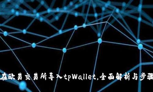 如何在欧易交易所导入tpWallet，全面解析与步骤指导