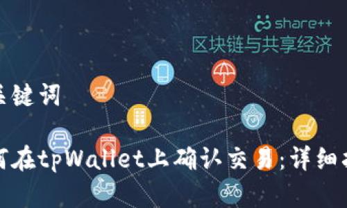 和关键词

如何在tpWallet上确认交易：详细指南