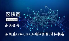 和关键词如何在tpWallet上确认交易：详细指南