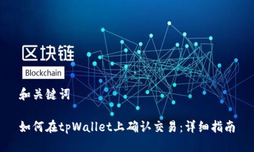 和关键词

如何在tpWallet上确认交易：详细指南