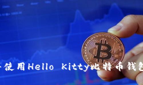 如何下载并使用Hello Kitty比特币钱包：完整指南