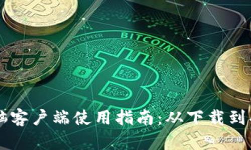 tpWallet电脑客户端使用指南：从下载到功能完全解析