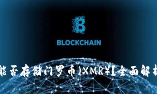 比特派钱包能否存储门罗币（XMR）？全面解析与操作指南