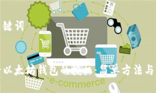 思考和关键词


如何解除以太坊钱包的授权：简单方法与实用技巧