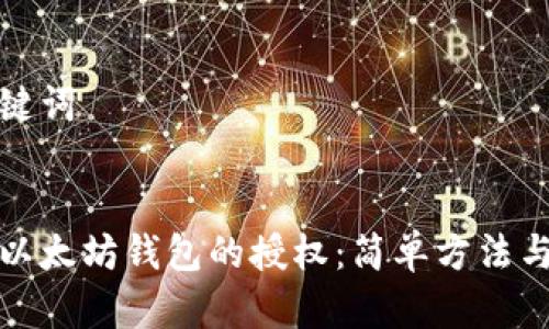 思考和关键词


如何解除以太坊钱包的授权：简单方法与实用技巧