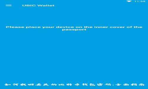 如何找回丢失的比特币钱包密码：全面指南