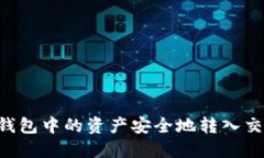 如何将虚拟币钱包中的资产安全地转入交易所：