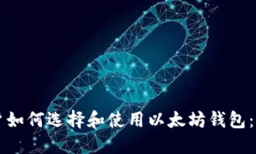 苹果用户如何选择和使用以太坊钱包：完整指南