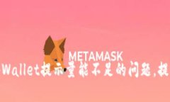 如何解决tpWallet提示量能不足的问题，提升交易体