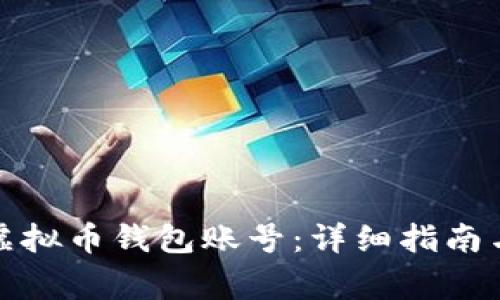 如何顺利申请虚拟币钱包账号：详细指南与常见问题解答